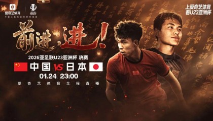 五星体育免费在线观看-今夜23点！决战日！U23亚洲杯决赛：中国战日本 同胞一心见证历史