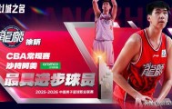 五星体育免费在线观看-离开广东男篮首赛季就起飞！徐昕获25-26赛季最具进步球员