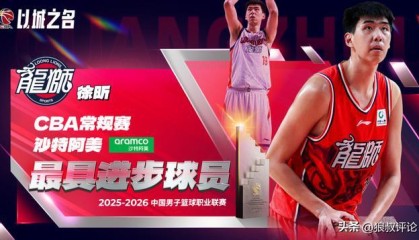 五星体育免费在线观看-离开广东男篮首赛季就起飞！徐昕获25-26赛季最具进步球员