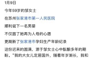体育直播-张家港“59岁再当妈”原来不是空巢寂寞！而是女婿死磕孩子跟谁姓