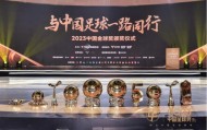 2023中国金球奖揭晓 武磊张琳艳折桂村超马宁获奖